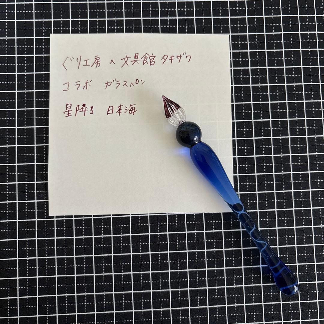 ぐり工房　ガラスペン　コラボ　星降る日本海
