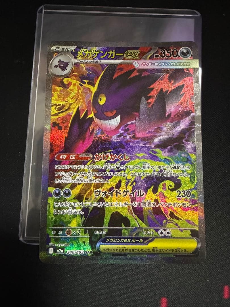 メガゲンガーex SAR M2a 240/193 メガドリーム