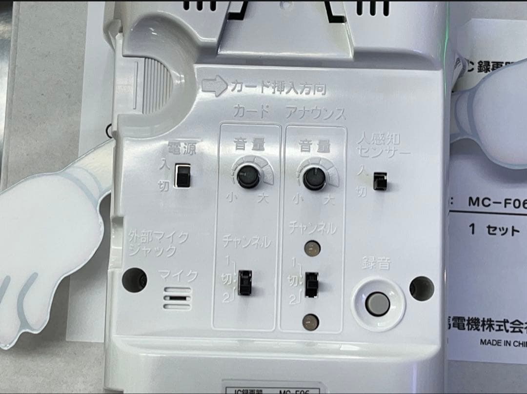 呼び込み君 (POPなし) MC-F06 ぽぽ～ぽ ぽぽぽ²♬ 正規品 群馬電機