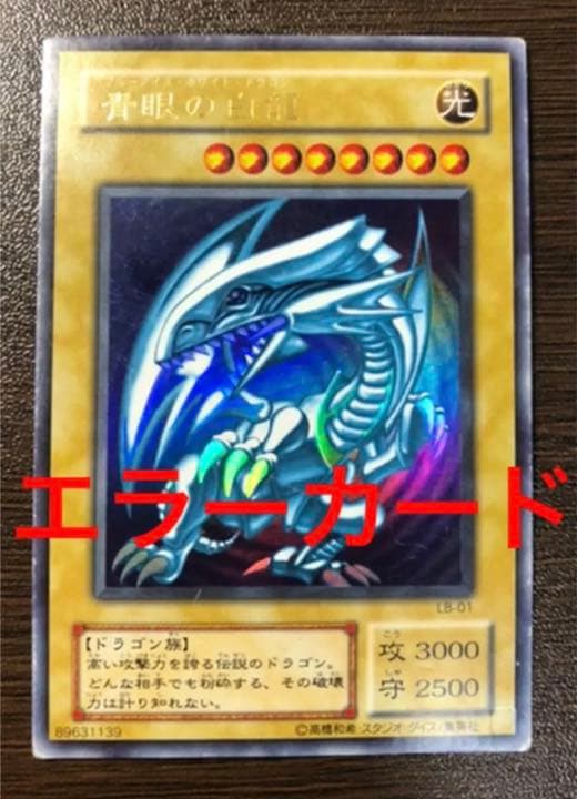 遊戯王 青眼の白龍 ホログラムなしエラーLB-O1 ブルーアイズホワイトドラゴン