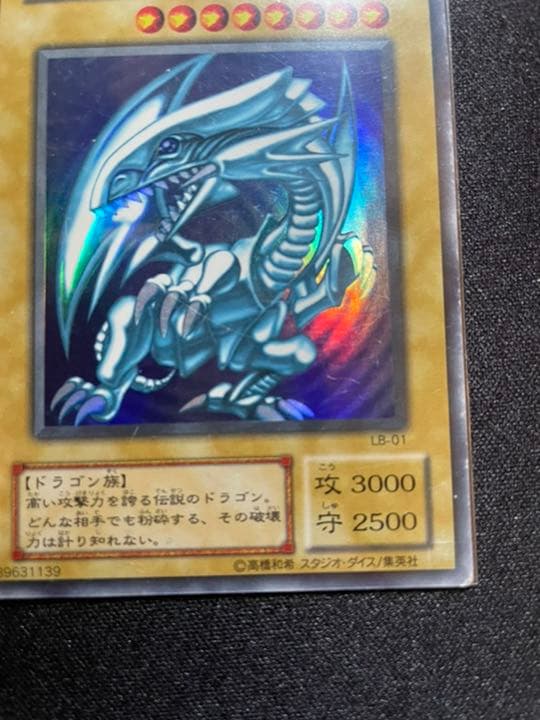 遊戯王 青眼の白龍 ホログラムなしエラーLB-O1 ブルーアイズホワイトドラゴン