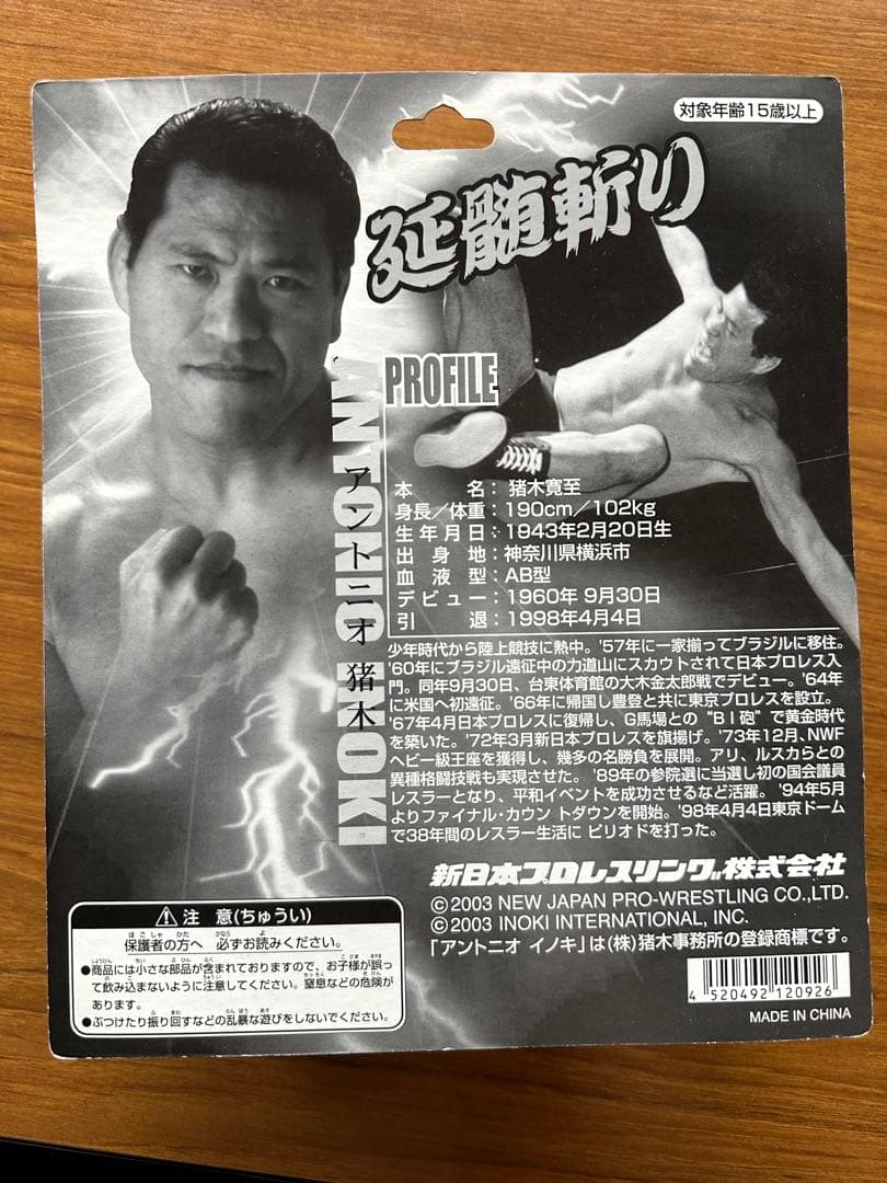 アントニオ猪木　フィギュア