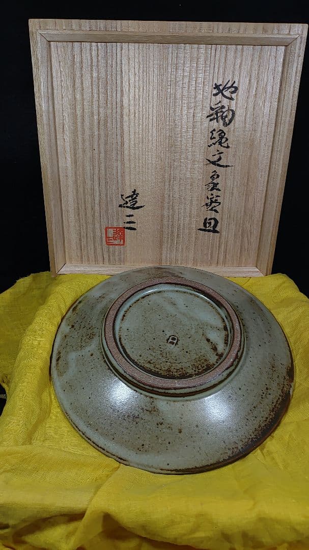 人間国宝　島岡達三作　島岡達三③