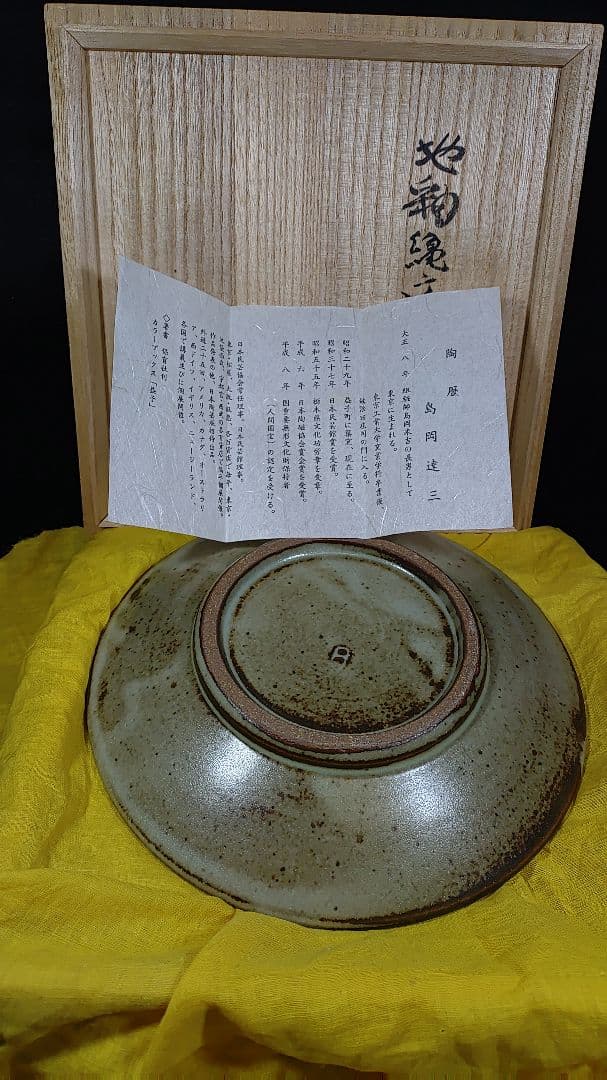 人間国宝　島岡達三作　島岡達三③