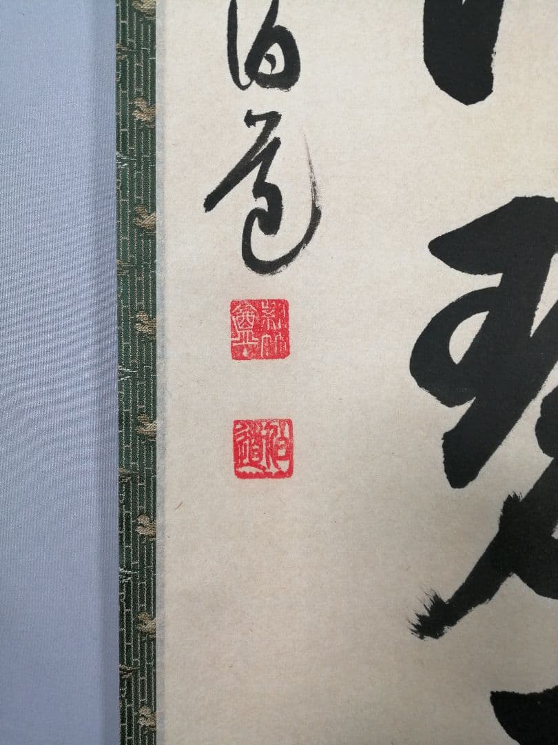 【茶道具】大徳寺　平兮伯道和尚筆　一行「遠山無限碧層々」 書 掛軸　軸C61