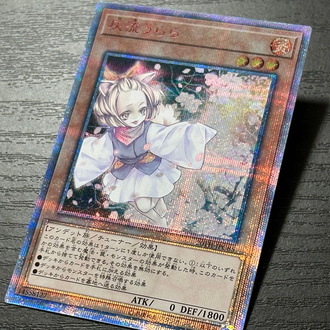 遊戯王 灰流うらら 20th