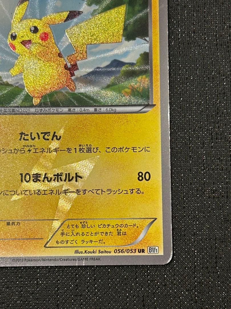 ピカチュウ UR BW1 ブラックコレクション 056/053
