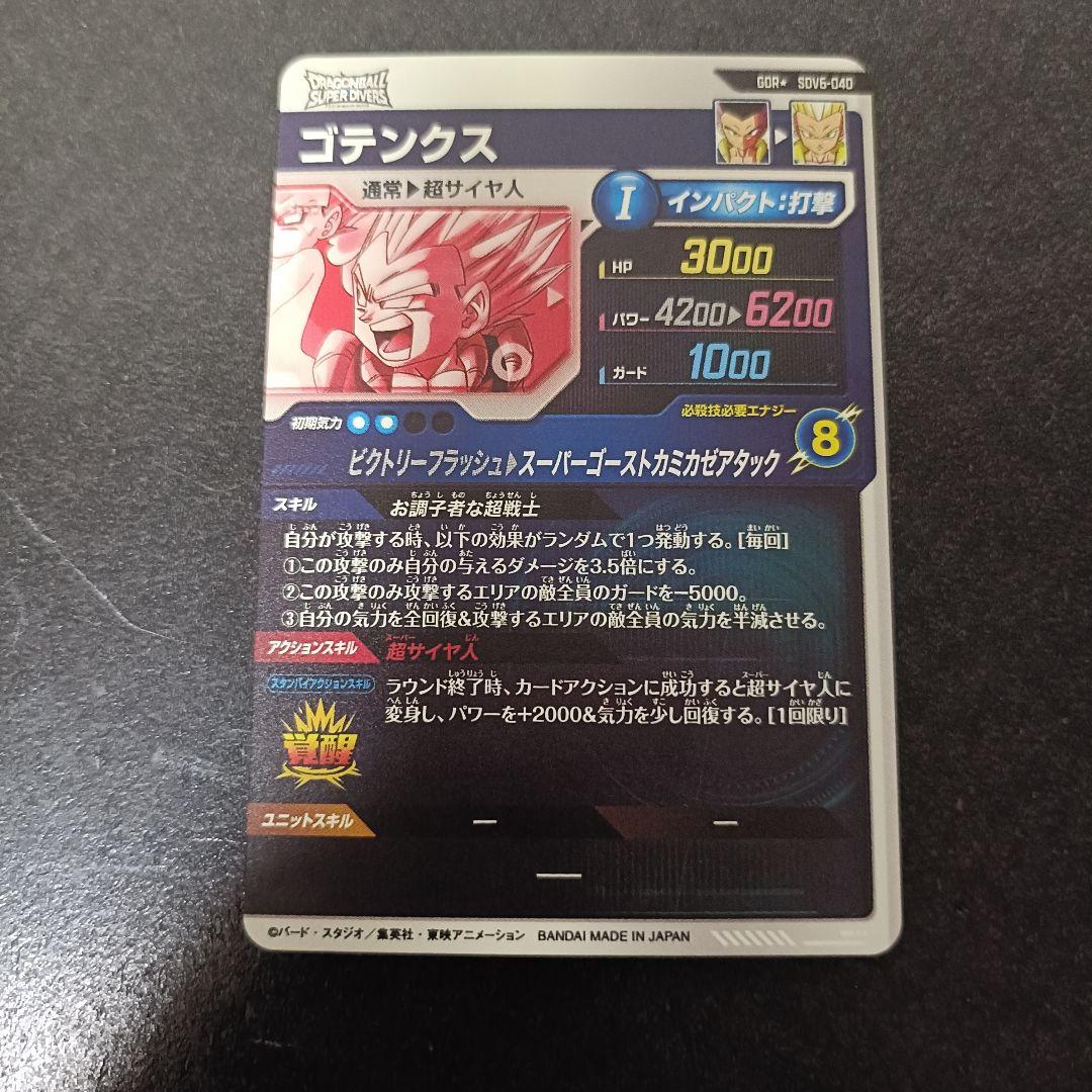 ドラゴンボールスーパーダイバーズ パラレル SDV6 GDR★
