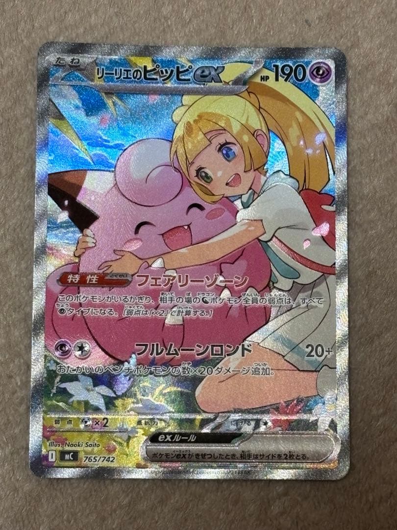 リーリエのピッピex SAR 美品　センタリング⭕️