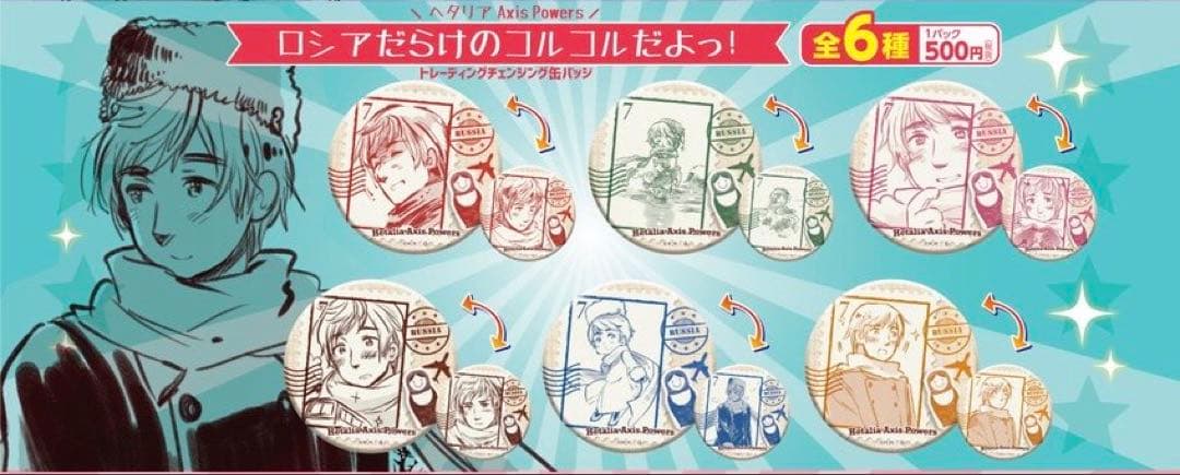 ヘタリア ロシア チェンジング缶バッジ