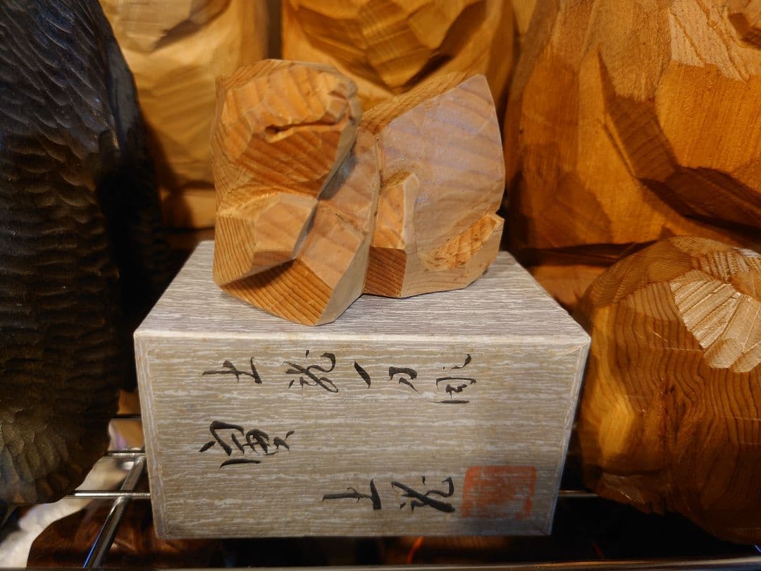 根本勲 土龍 土龍彫 鉈彫 八雲 熊 検索用 柴崎重行 引間二郎