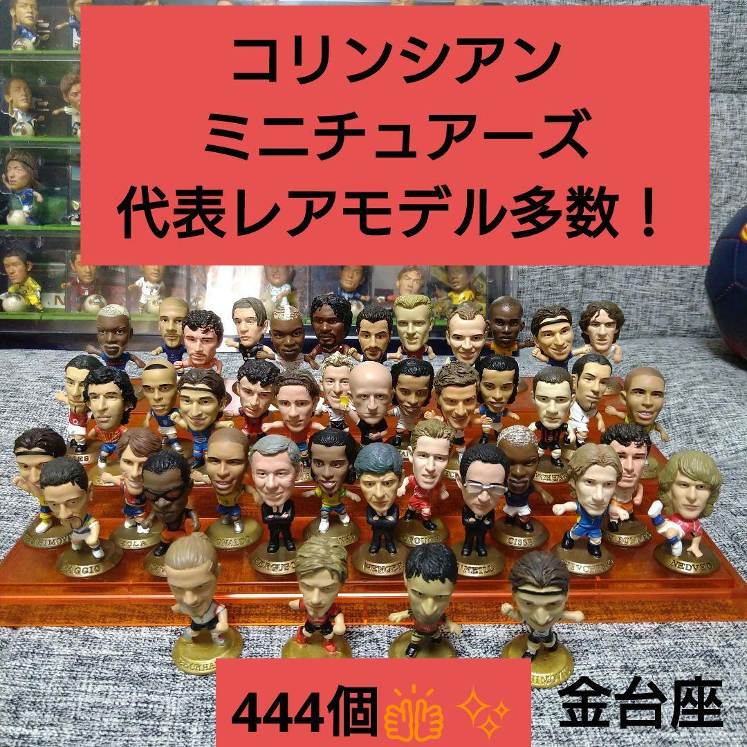 コリンシアンミニチュアーズ444体セット