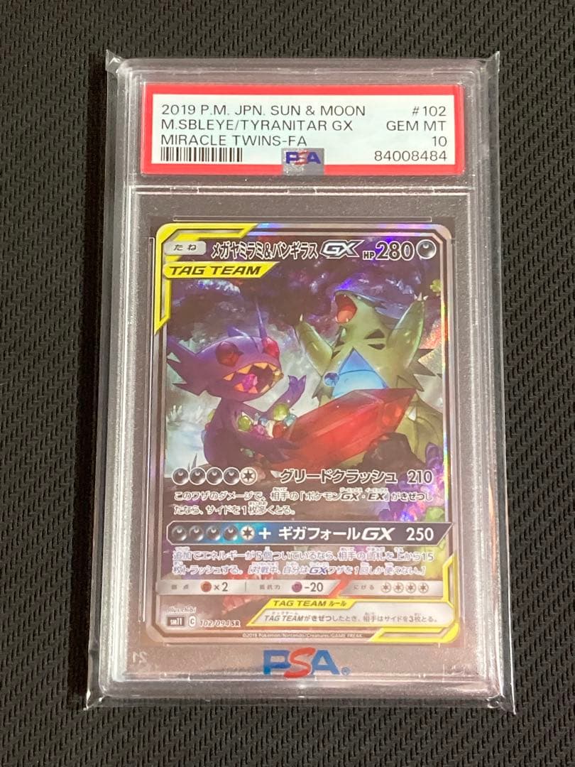 メガヤミラミ＆バンギラスGX PSA10
