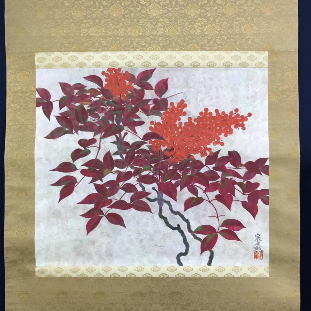 【真作】福井宗之助/南天図/ナンテン図/横物/掛軸/名家伝来/AD-765