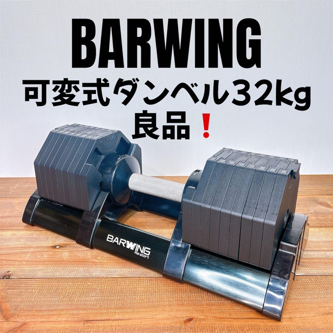 【良品】 BARWING バーウィング 可変式ダンベル32kg 1個販売
