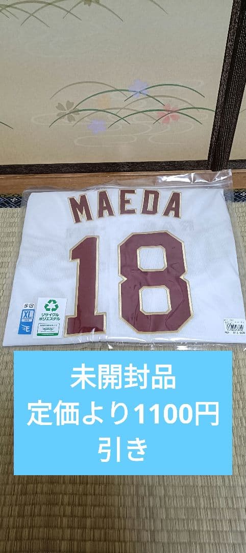 【未開封品】東北楽天ゴールデンイーグルス　前田投手　レプリカユニフォーム