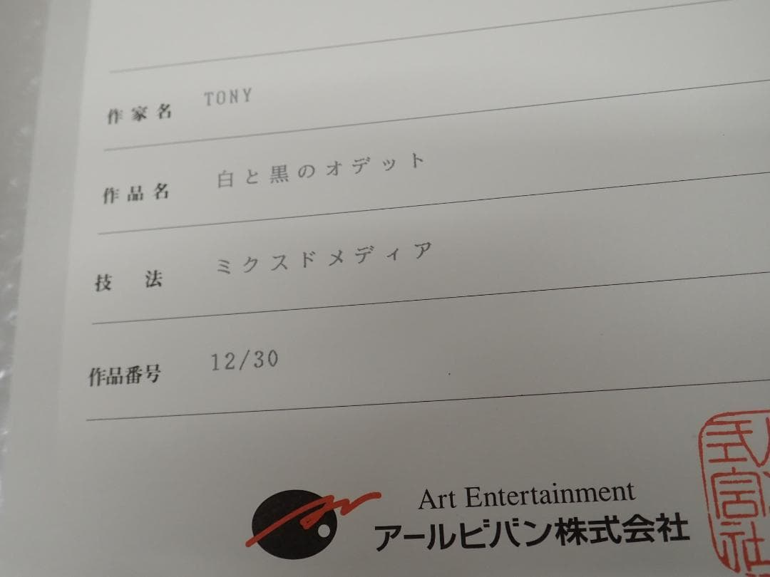 ㉘新品・保証書付 Tony　「白と黒のオデット」ミクスドメディア アールビバン