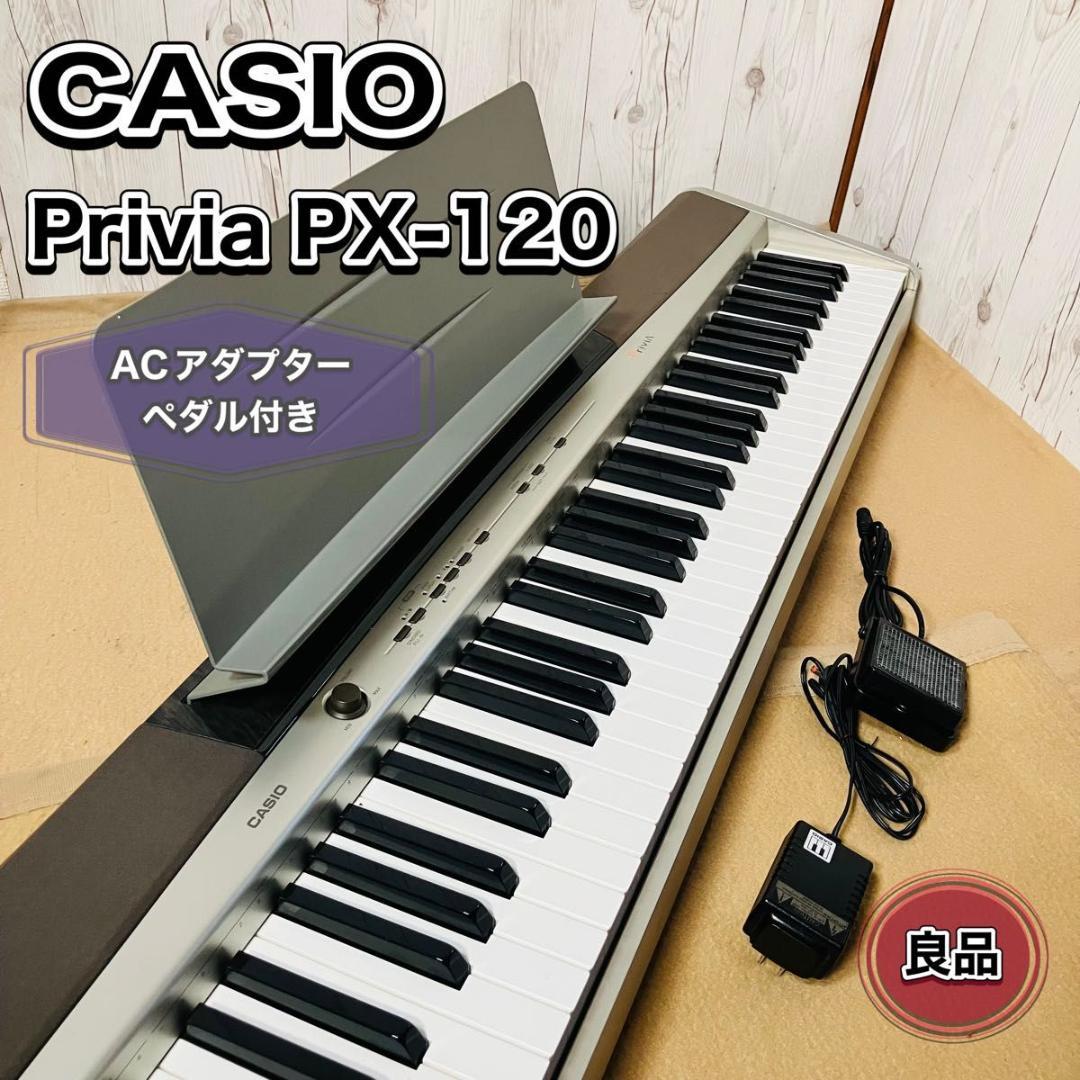 【動作品】CASIO Privia PX-120 電子ピアノ 88鍵盤 カシオ