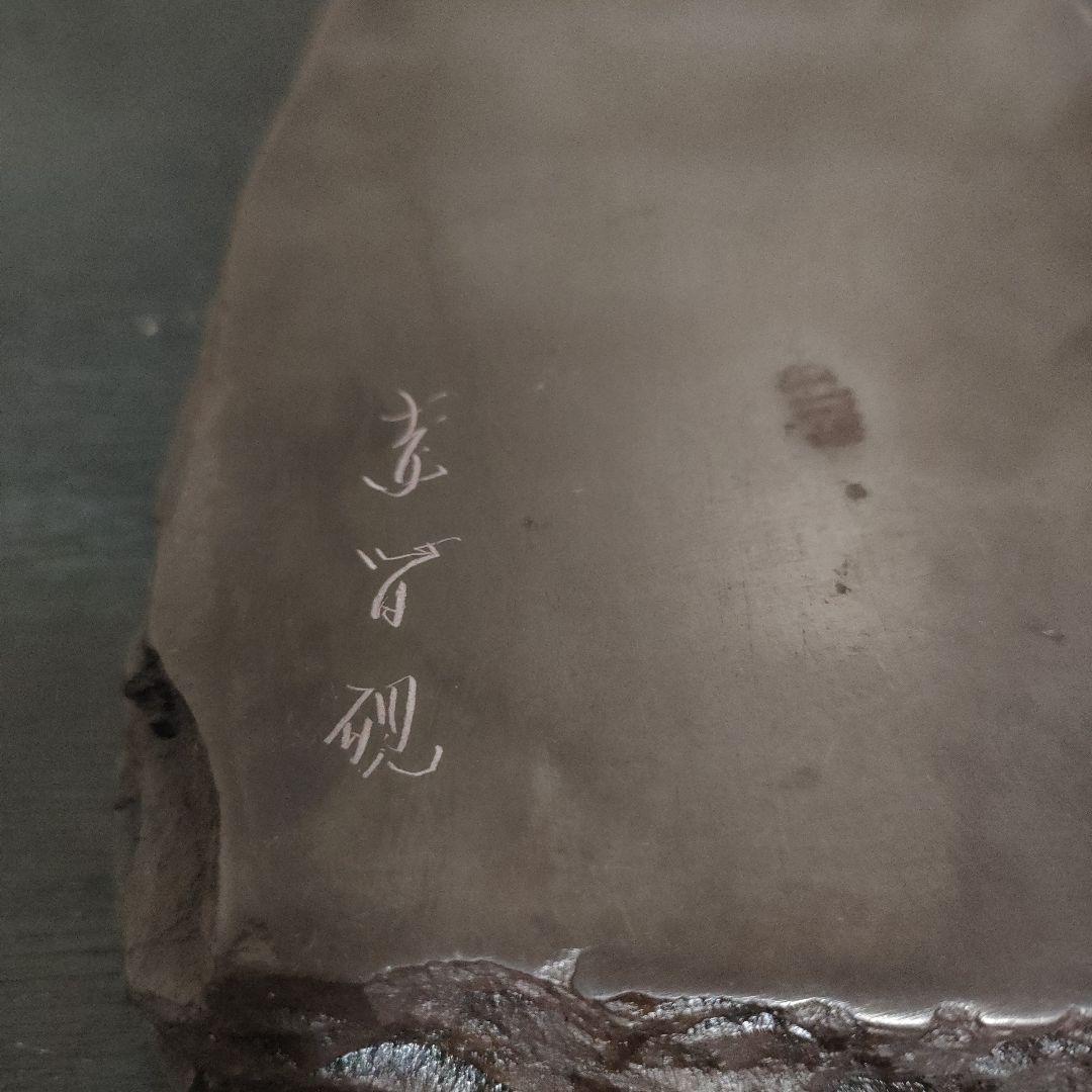 銘石 赤間硯 竹泉寿 大きめサイズ