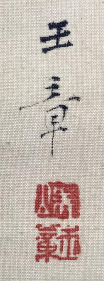 川端玉章／中島来章門 小田海僊・高橋由一師事「俊寛」掛軸 絹本 共箱 二重箱：能