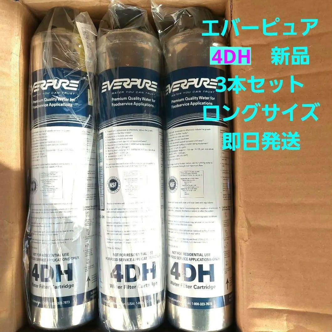 ✡️在庫限りエバーピュア業務用4DH高性能浄水器整水器 新品フィルター3本