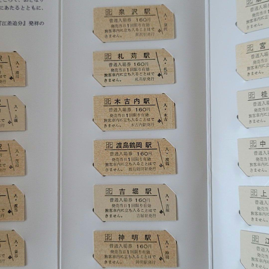【希少・美品】北海道 江差線 全通60周年記念 硬券入場券セット「還暦」