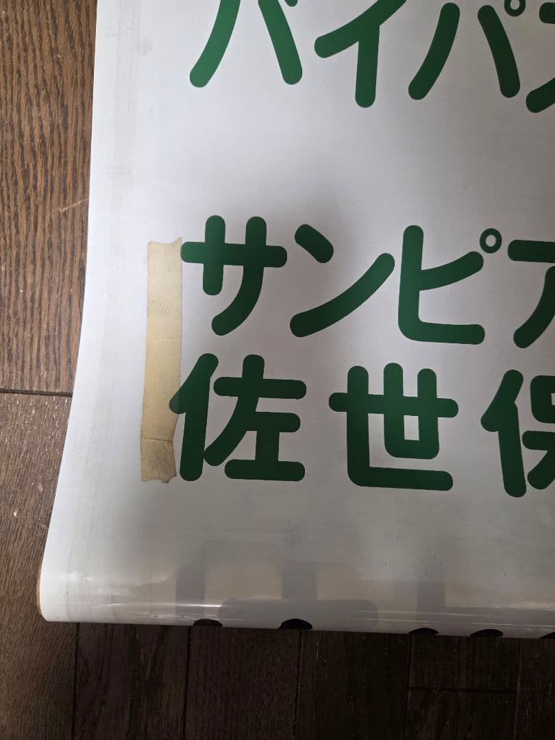 [値下げ交渉可] 廃品 バス 行先方向幕