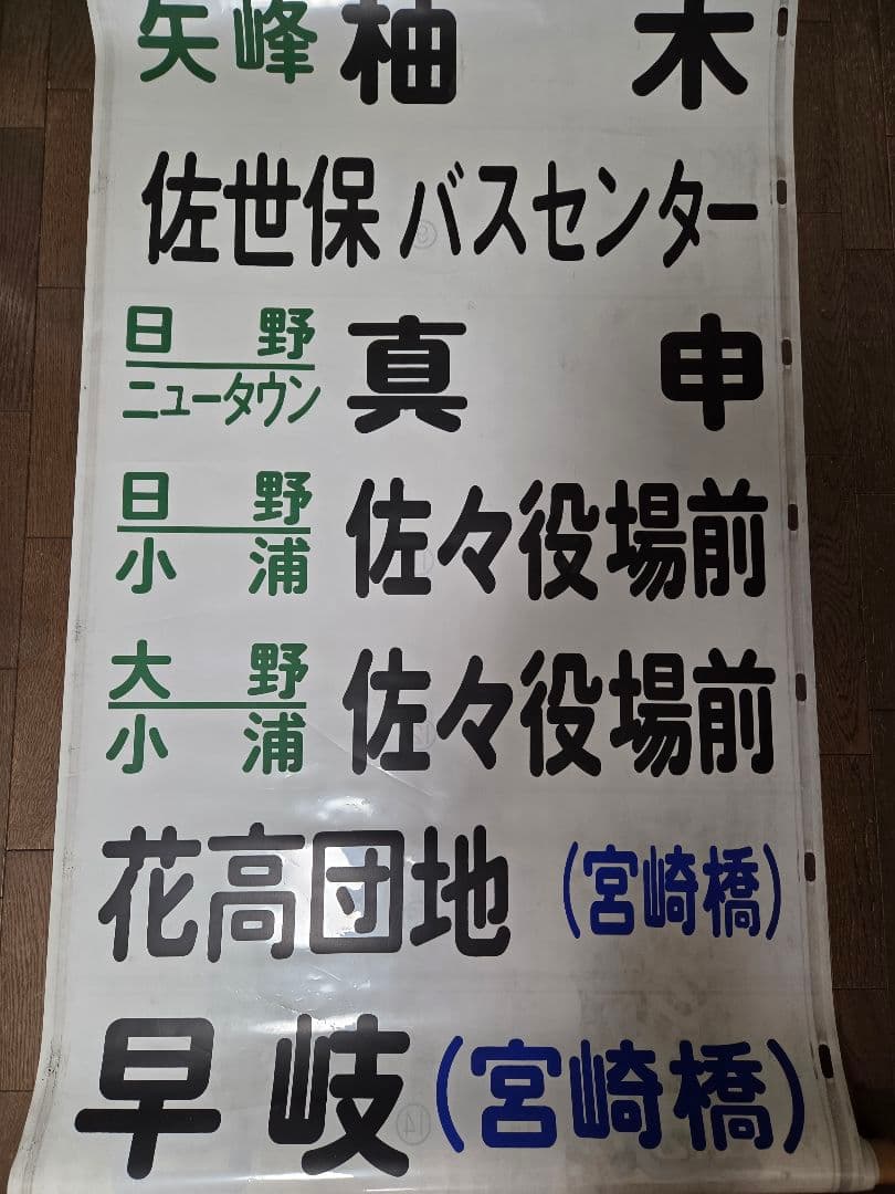 [値下げ交渉可] 廃品 バス 行先方向幕