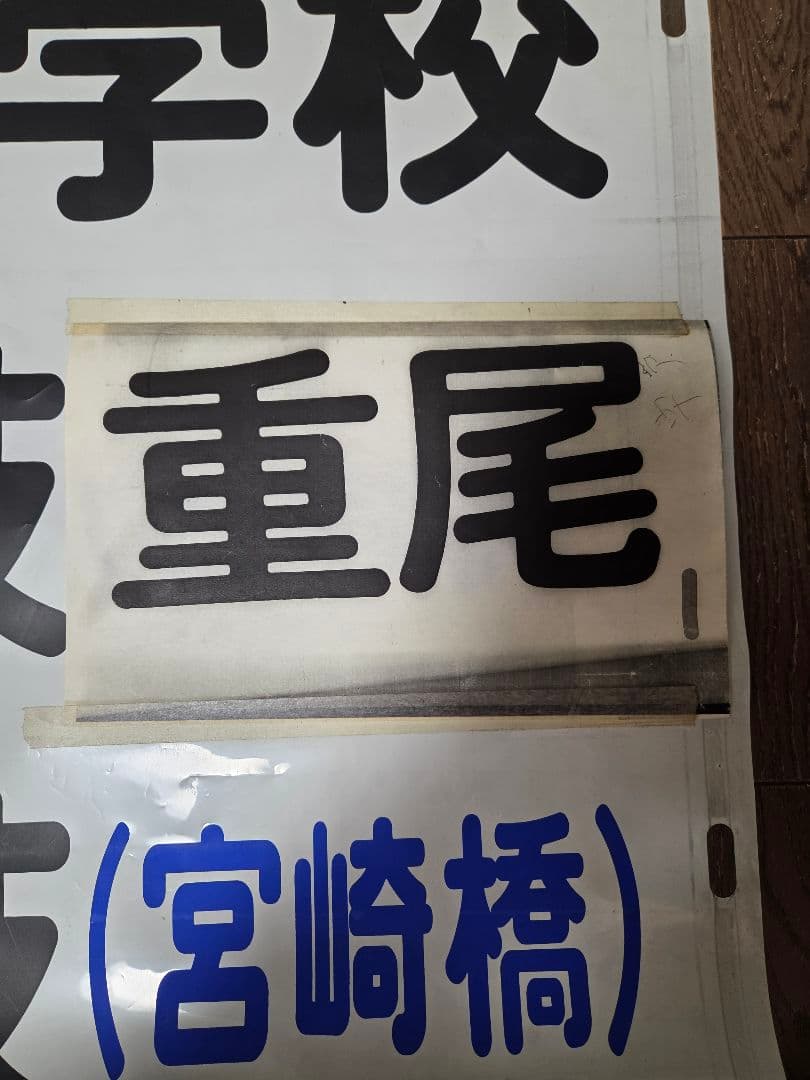 [値下げ交渉可] 廃品 バス 行先方向幕