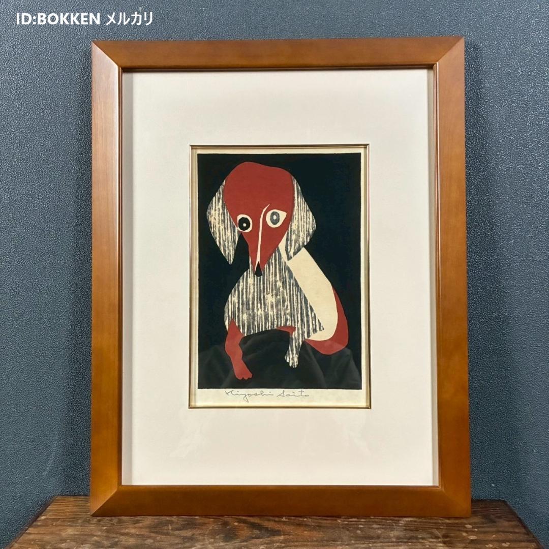 【ふーさん】斎藤清「ダックスフント」木版画 直筆サイン・印章有 額縁入り