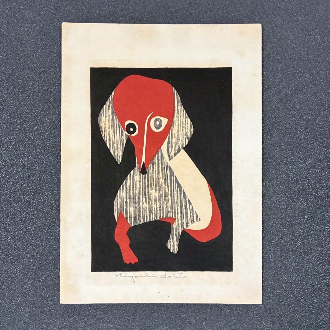 【ふーさん】斎藤清「ダックスフント」木版画 直筆サイン・印章有 額縁入り