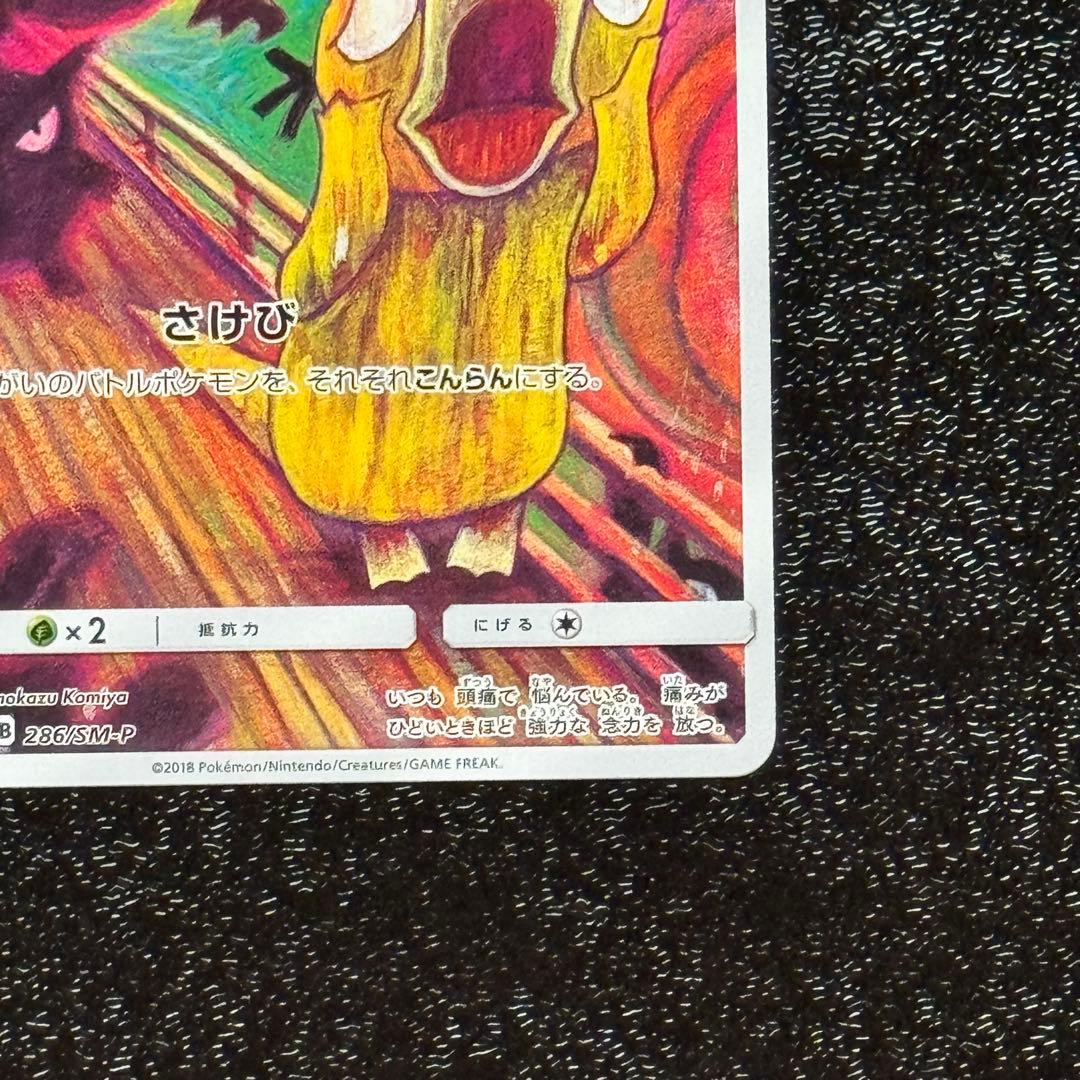 ポケモンカード コダック ムンク展 プロモ