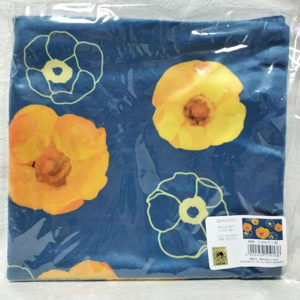 希少【囚われのパルマ】【囚われのパルマ Refrain】クッションカバー　ハルト