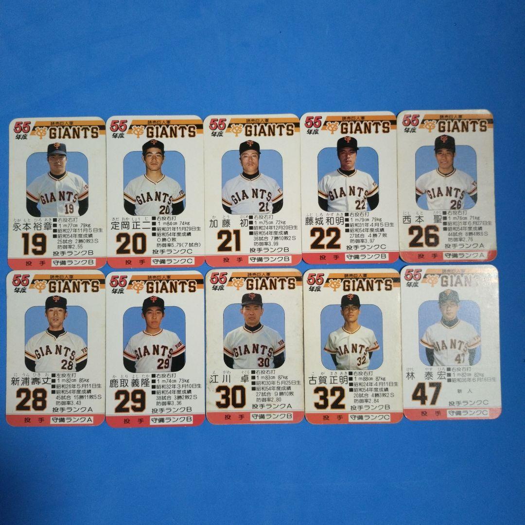 タカラ プロ野球カードゲーム 55年度 読売巨人軍