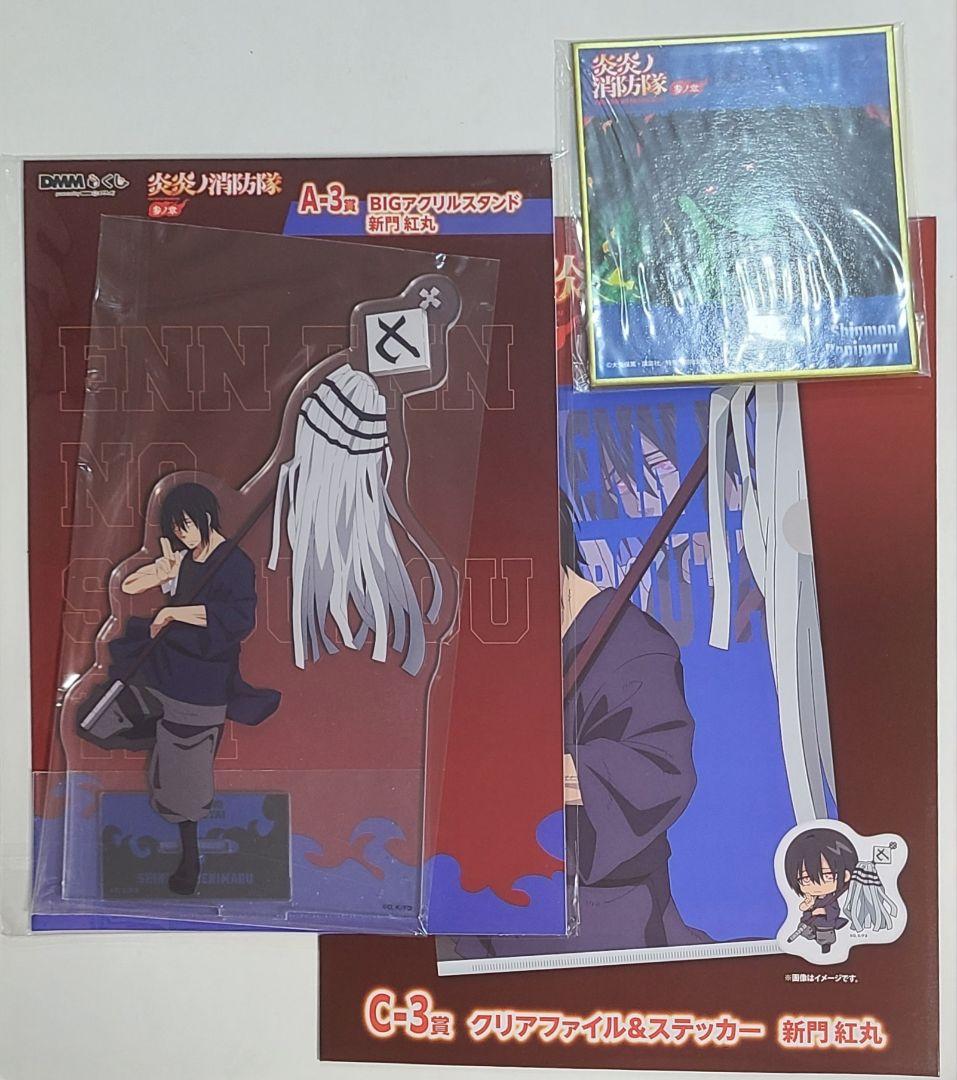 DMMくじ 炎炎ノ消防隊 新門紅丸 アクリルスタンド クリアファイル 色紙