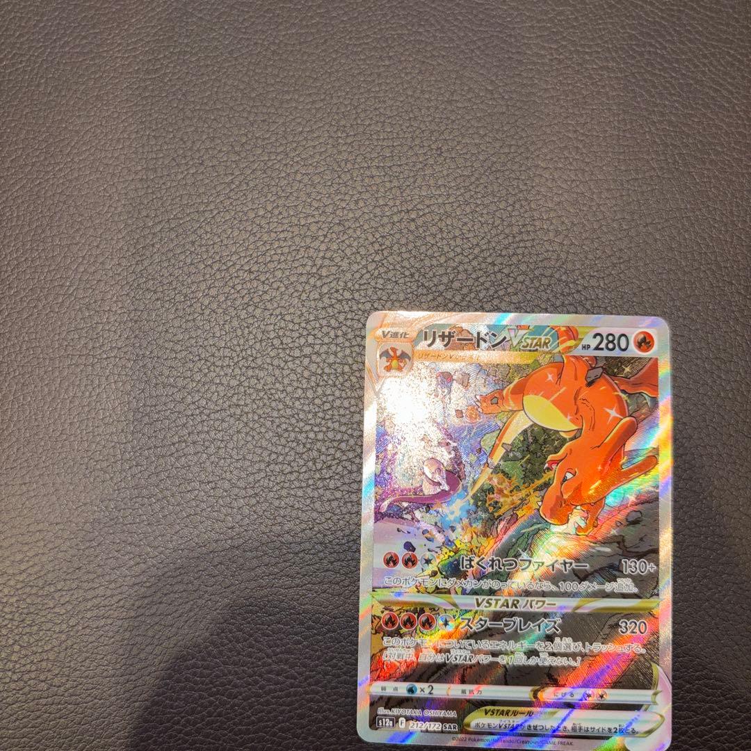 リザードンvstar sar