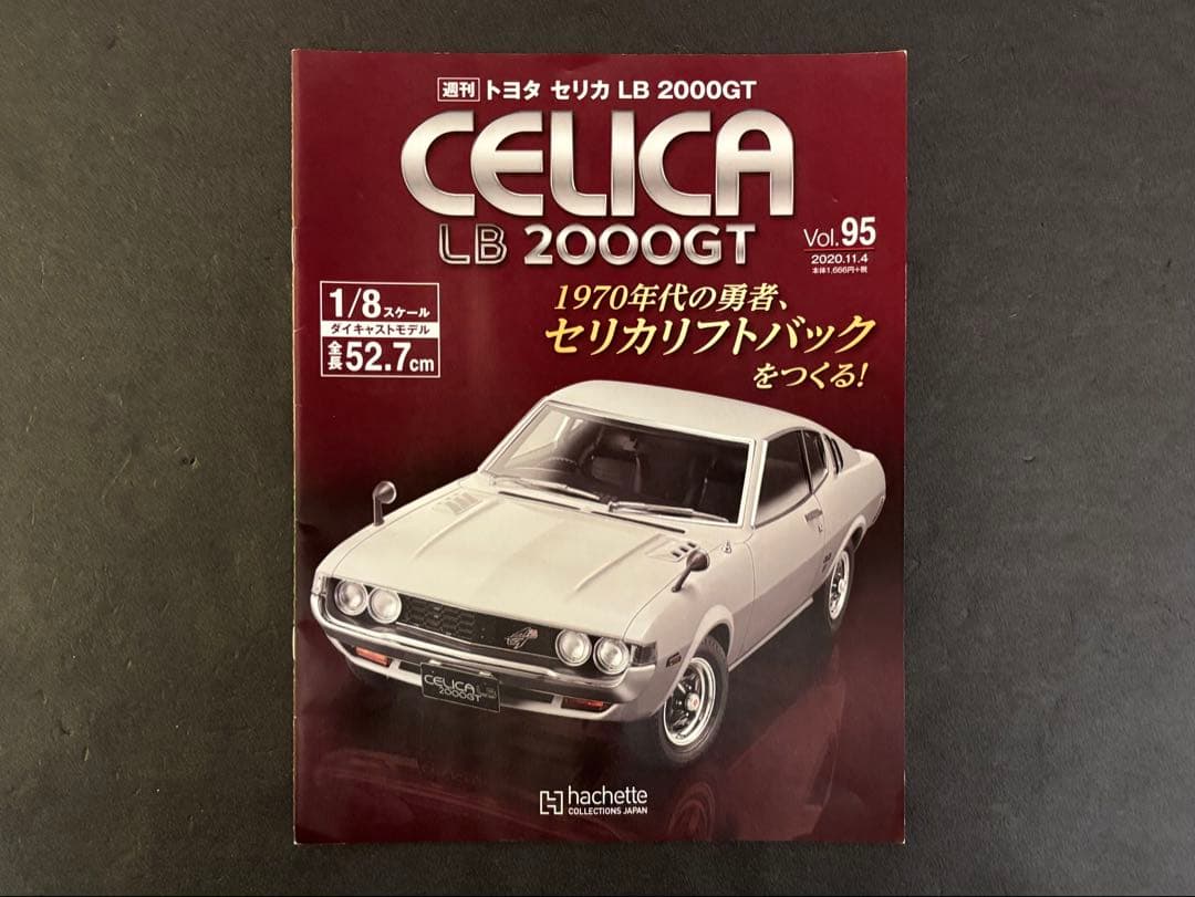 アシェット トヨタ セリカ LB 2000 GT 週刊 検)ディアゴスティーニ