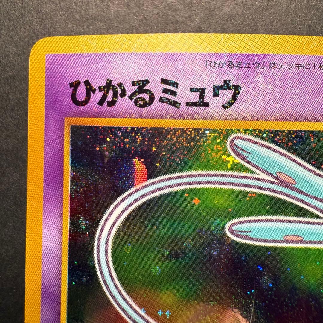 ポケモンカード　ひかるミュウ　コロコロコミック5月号 おまけ 旧裏