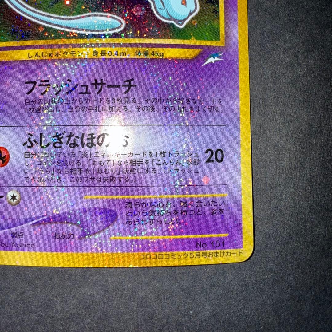 ポケモンカード　ひかるミュウ　コロコロコミック5月号 おまけ 旧裏