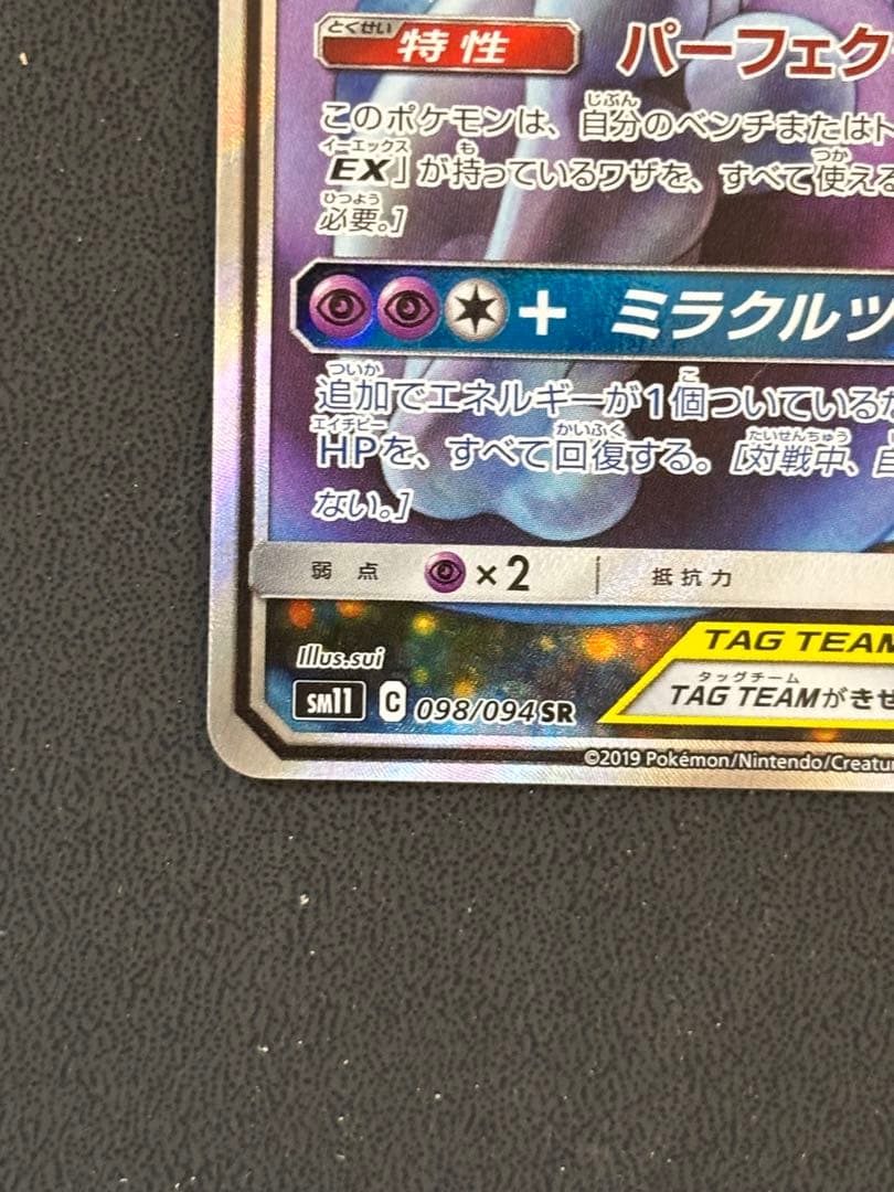 ミュウツー&ミュウGX SR SM11 ミラクルツイン 098/094