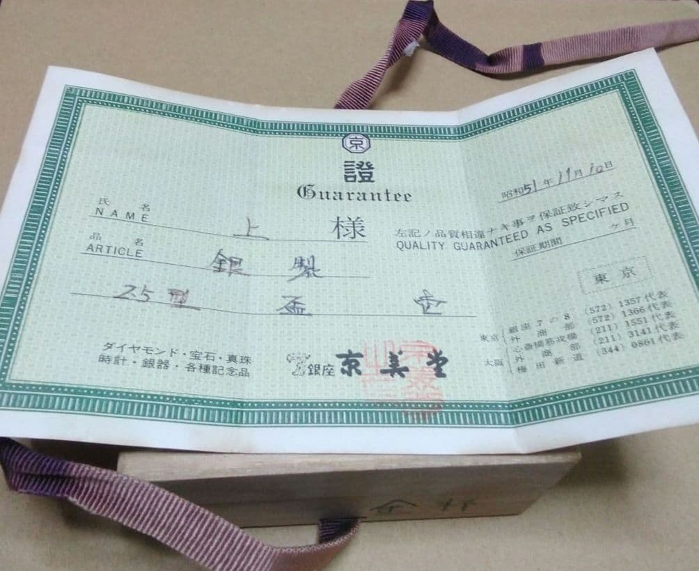 昭和レトロビンテージ京美堂 銀製品銀杯純銀刻印有り 保証書木箱付き(新品未使用)