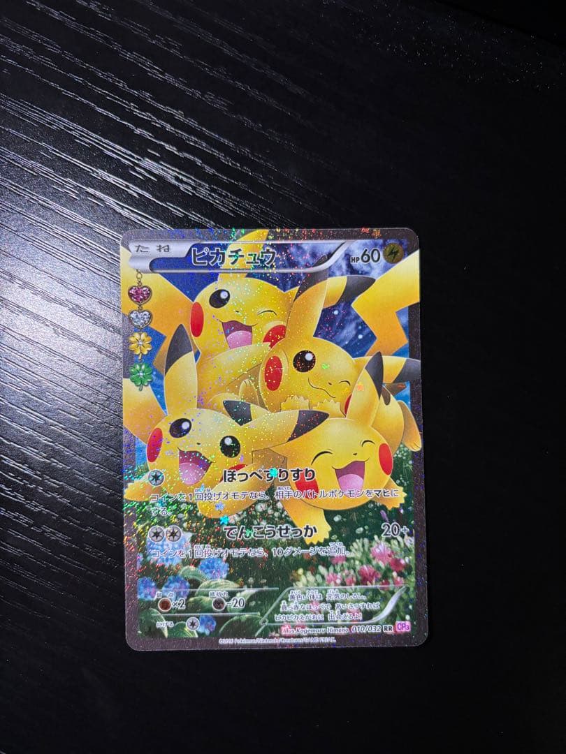 ほっぺすりすりピカチュウ RR CP3 ポケキュンコレクション 010/032