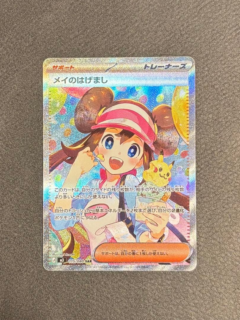 メイのはげまし SAR (115/080)