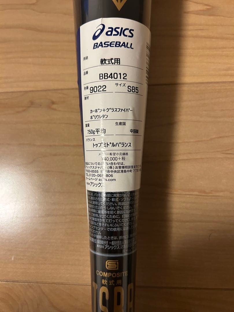 値下げ【新品】アシックスハイエンドモデル軟式用バット（ケース付き）