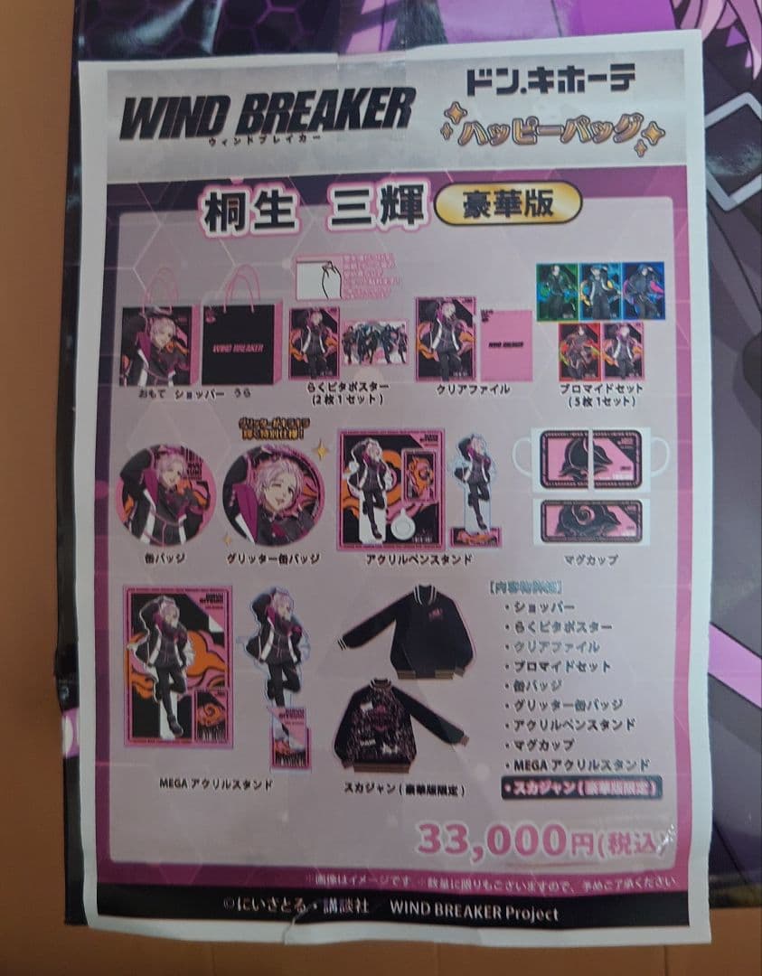 ぐ*み様 WINDBREAKER　ハッピーバッグ　桐生三輝　ドン・キホーテ