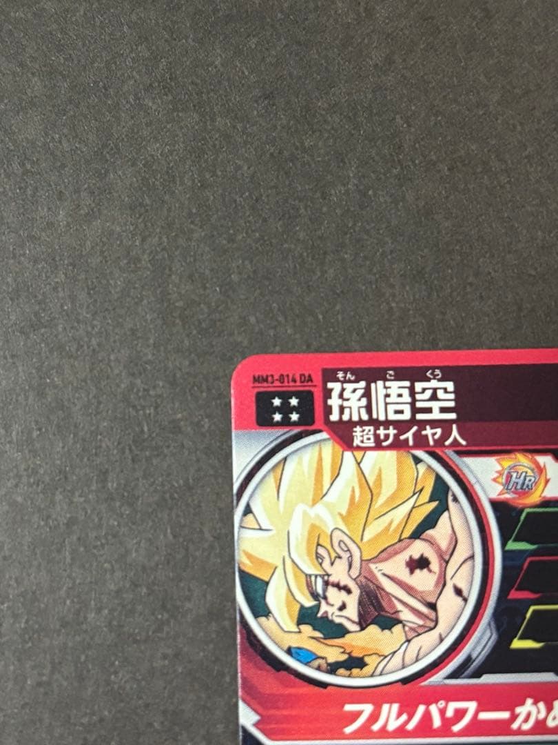 【極美品】スーパードラゴンボールヒーローズ mm3-014 da 孫悟空