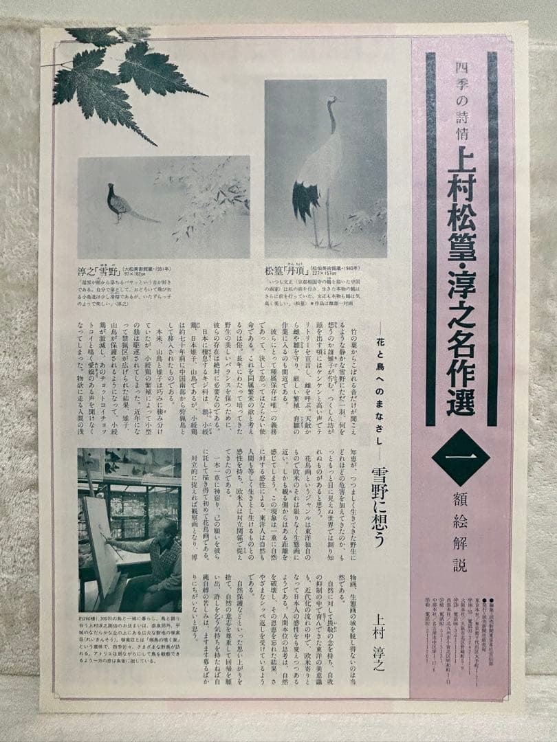 上村松園 鶴とキジの日本画