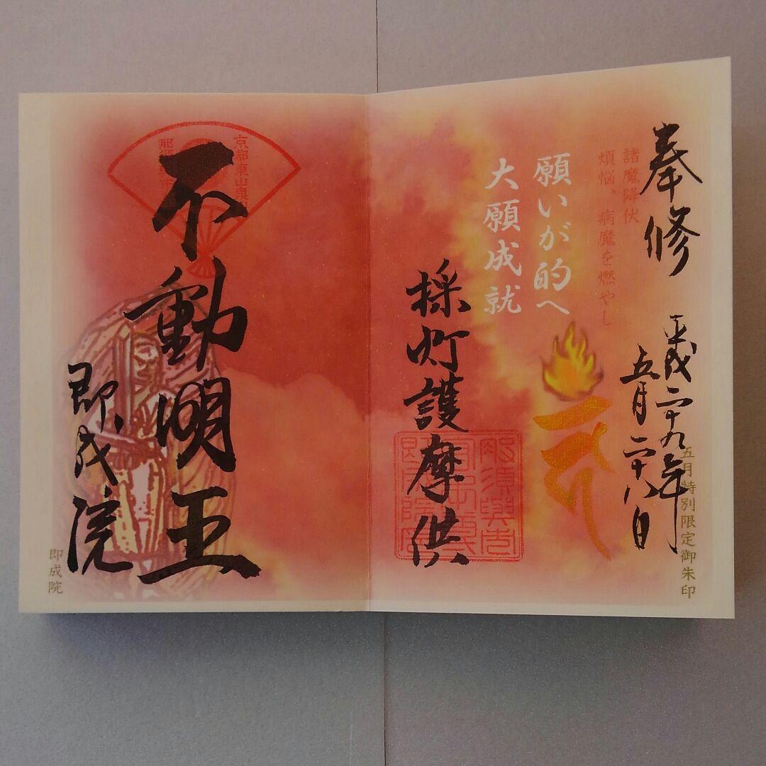 京都市　即成院　限定木製御朱印帳　限定御朱印