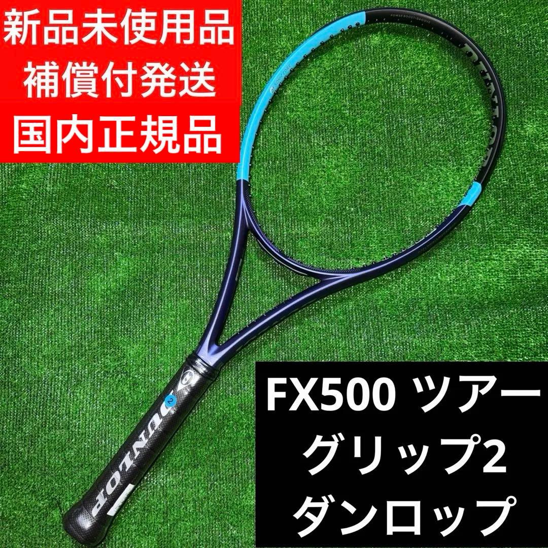 FX 500 TOUR グリップ2 新品未使用品　ダンロップ