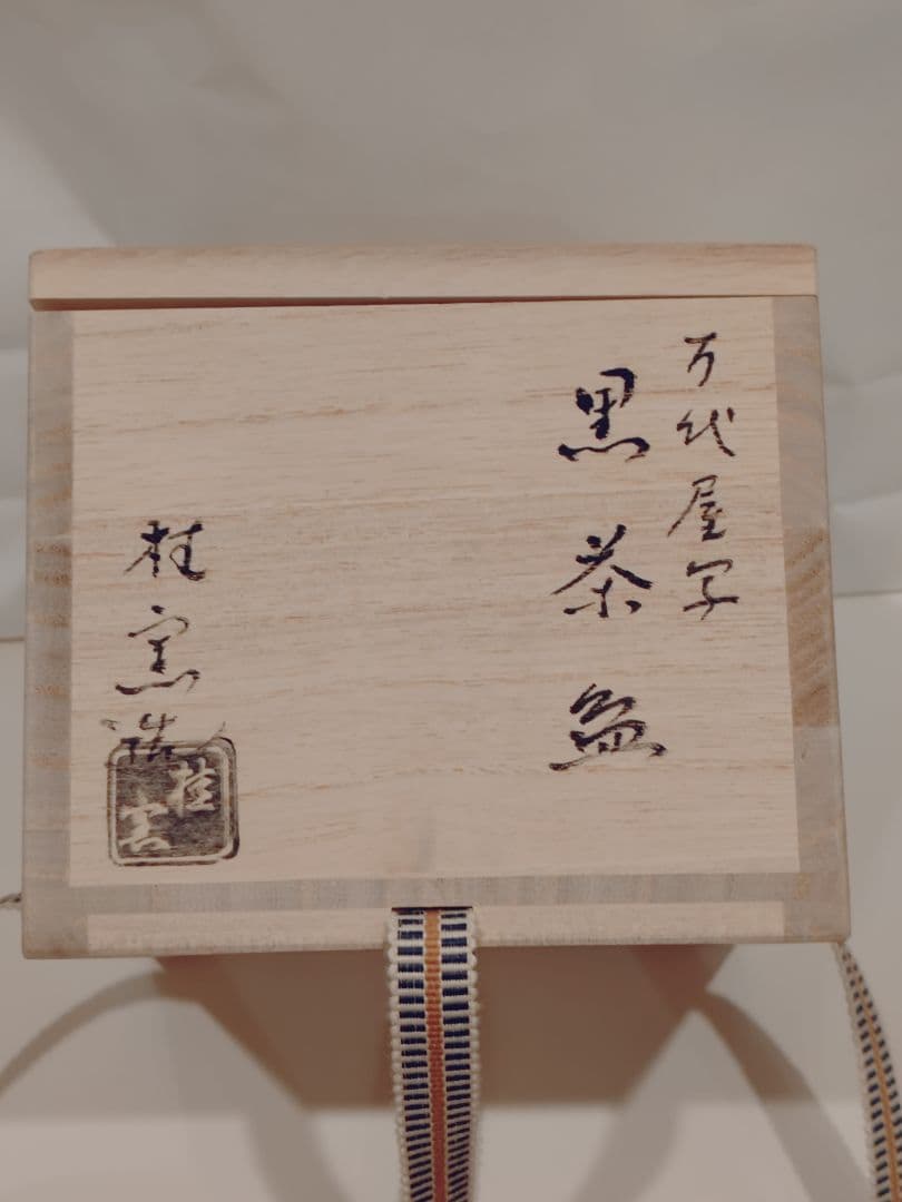 陶器 茶碗　楽焼　黒茶碗　黒色　桂窯